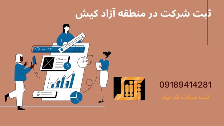 ثبت شرکت در منطقه آزاد کیش ثبت شرکت در منطقه آزاد کیش